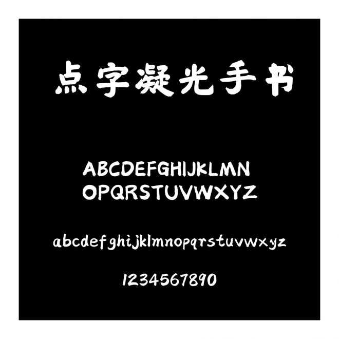 點字凝光手書
