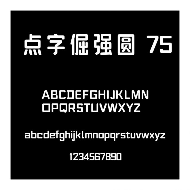 點字倔強圓 75