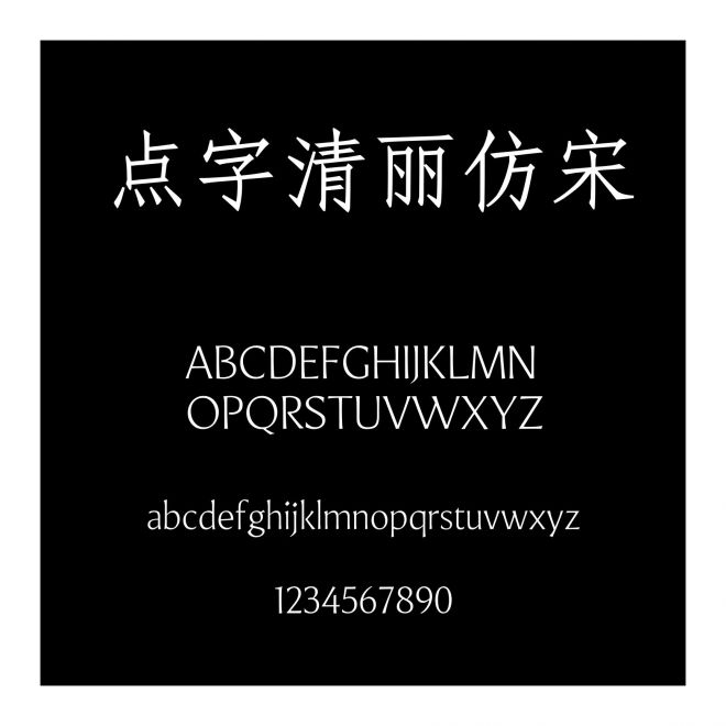 點字清麗仿宋