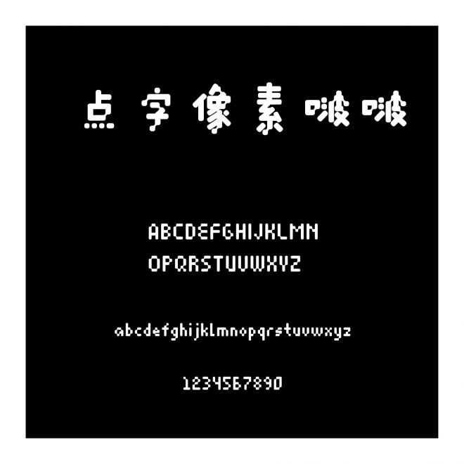點(diǎn)字像素啵啵