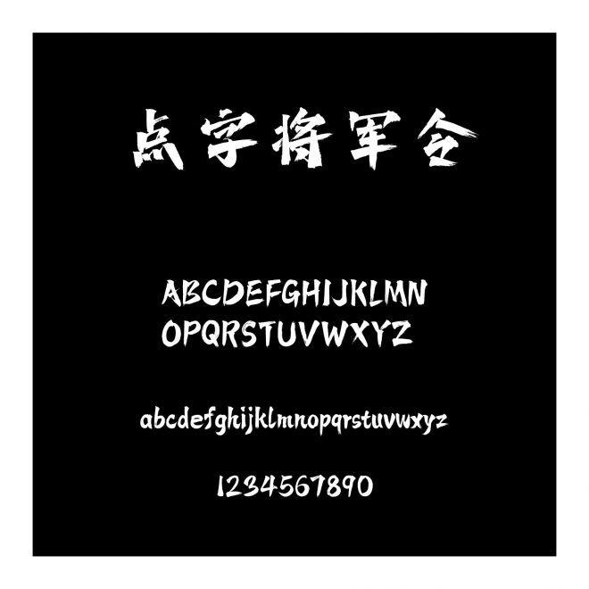 點字將軍令