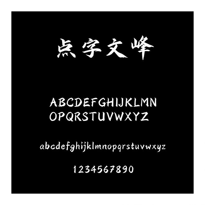 點(diǎn)字文峰