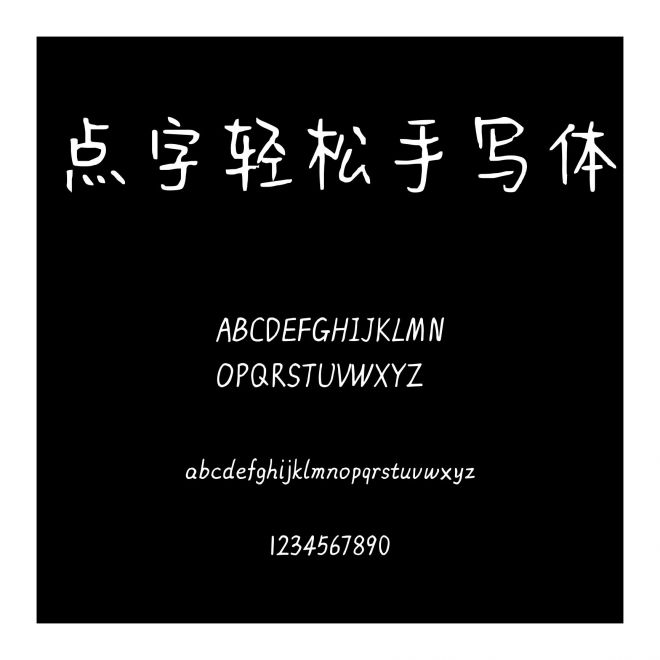 點字輕松手寫體