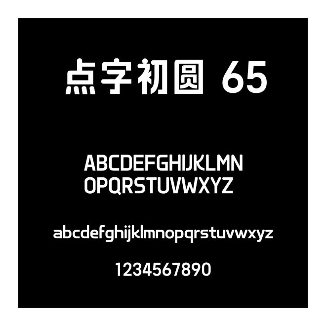 點字初圓 65