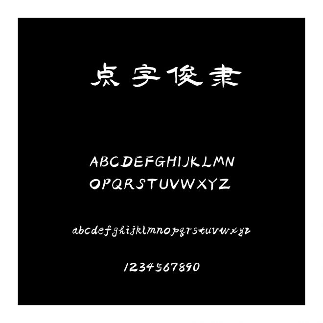 點字俊隸