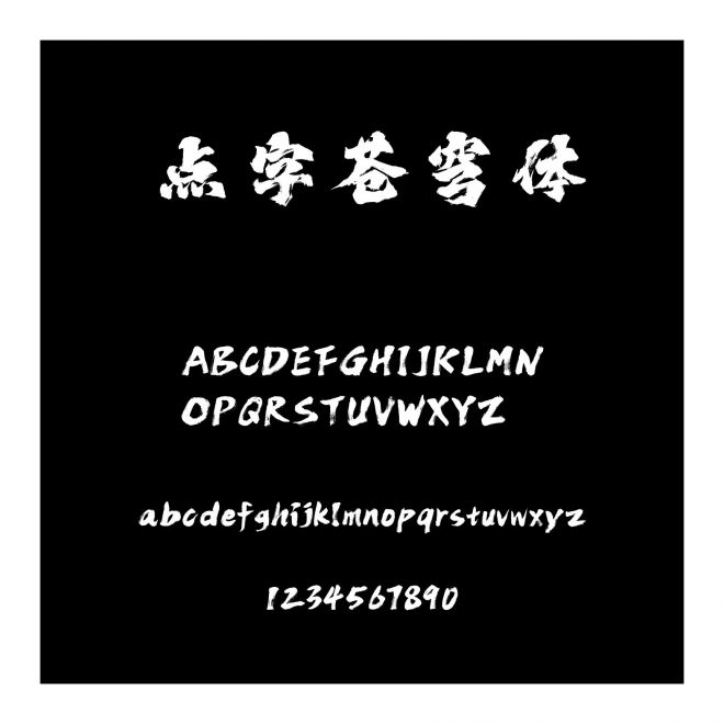 點字蒼穹體