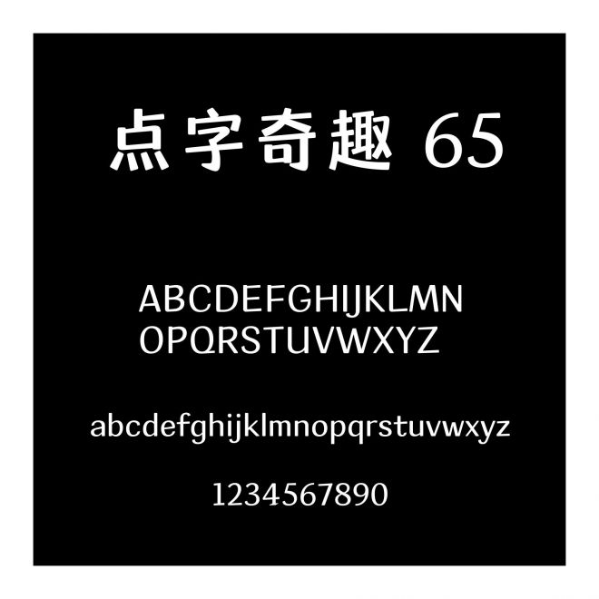 點字奇趣 65