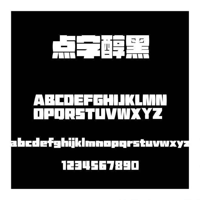 點字醇黑