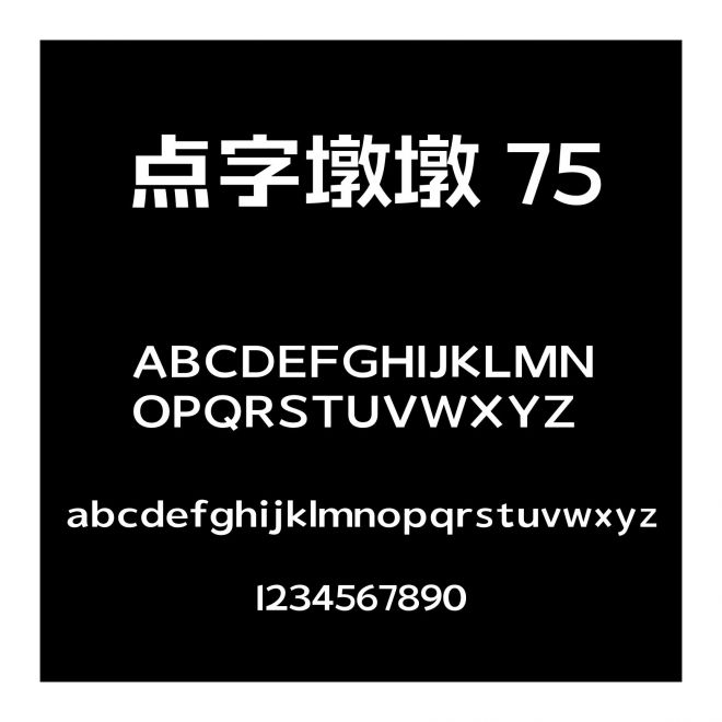 點字墩墩 75