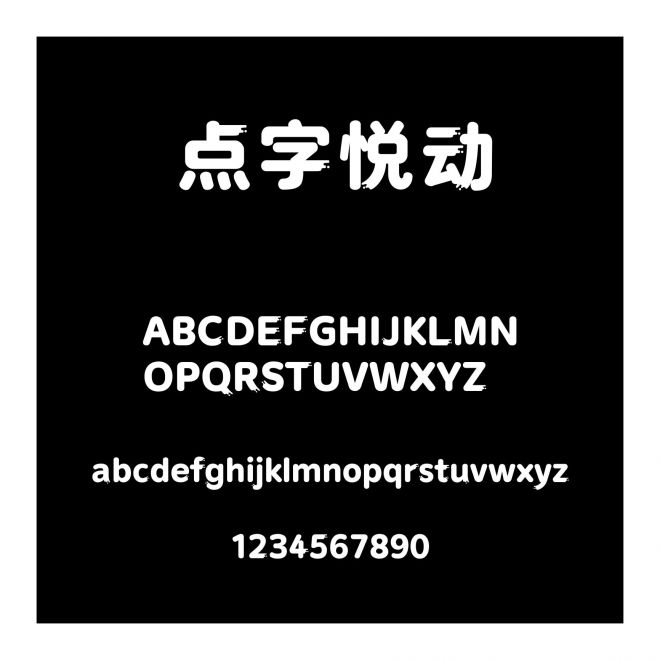 點字悅動
