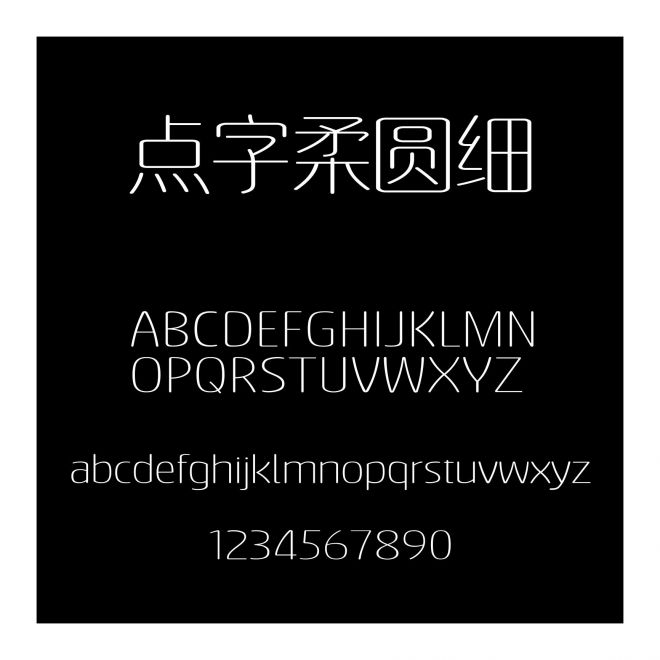 點字柔圓細