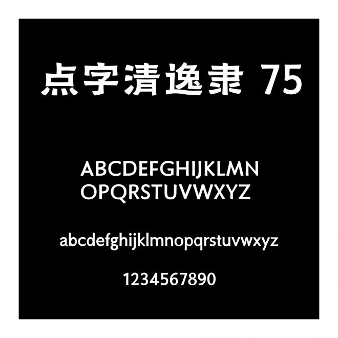 點字清逸隸 75