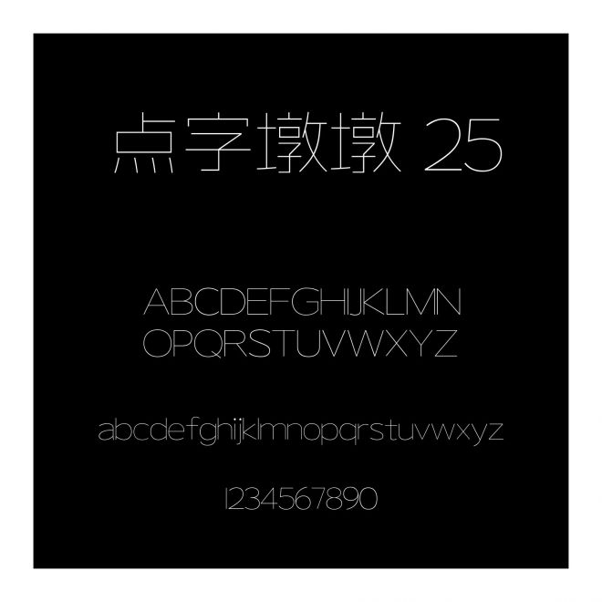 點字墩墩 25