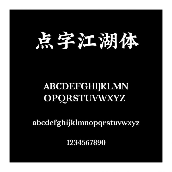 點字江湖體