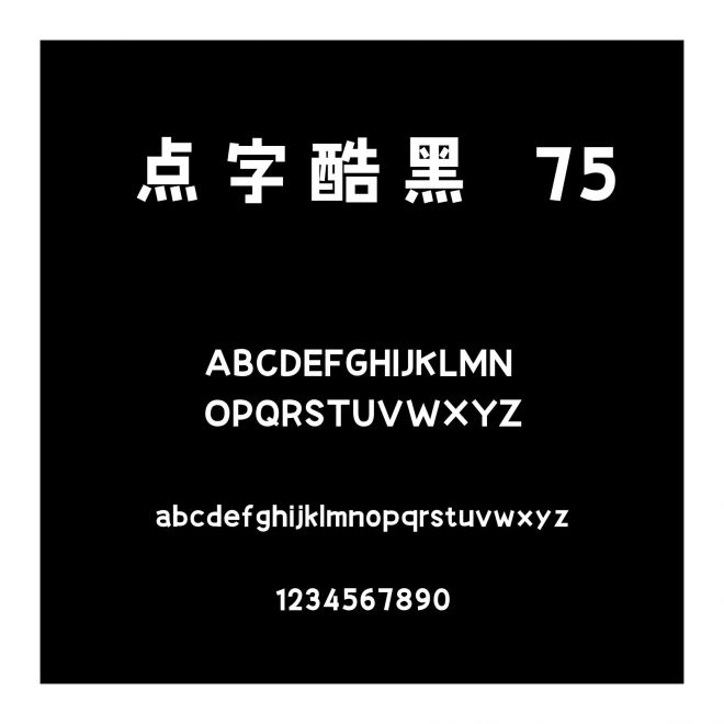 點字酷黑 75