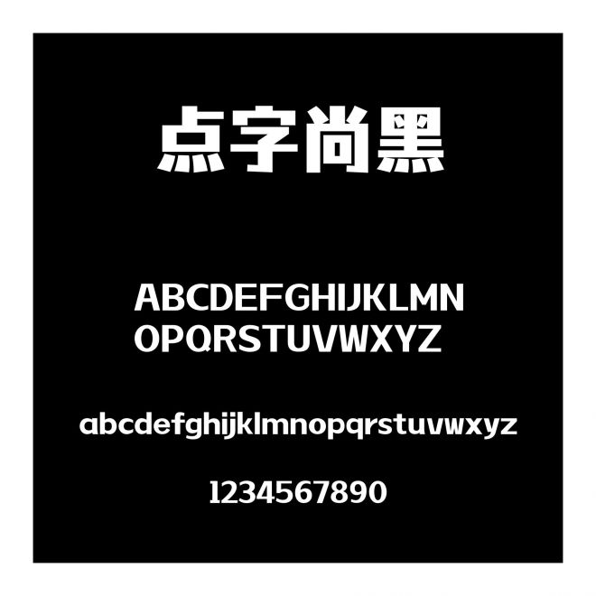 點(diǎn)字尚黑