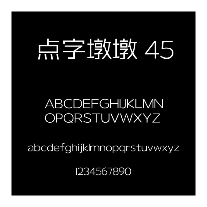點字墩墩 45