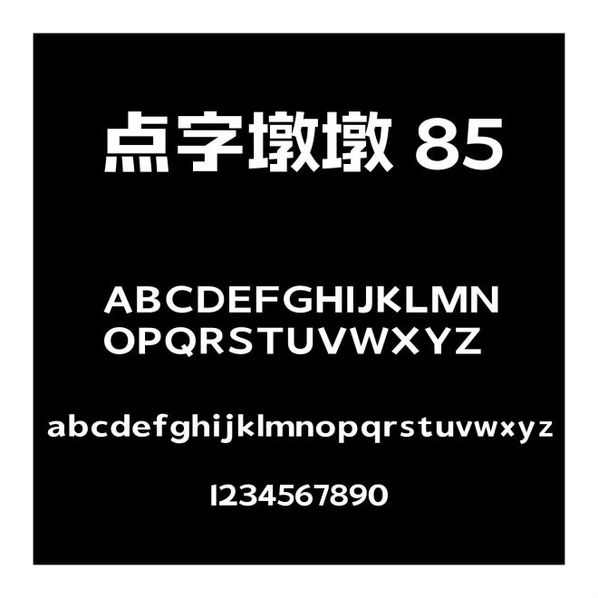 點字墩墩 85