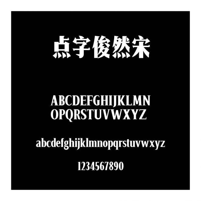 點字俊然宋
