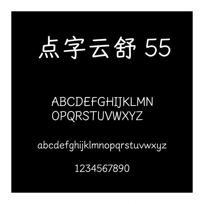 點字云舒 55