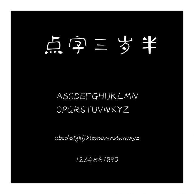 點(diǎn)字三歲半