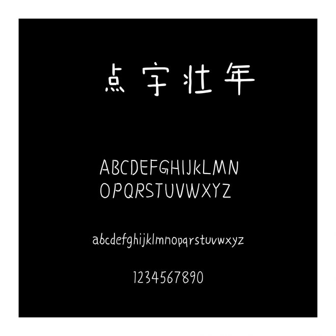 點字壯年