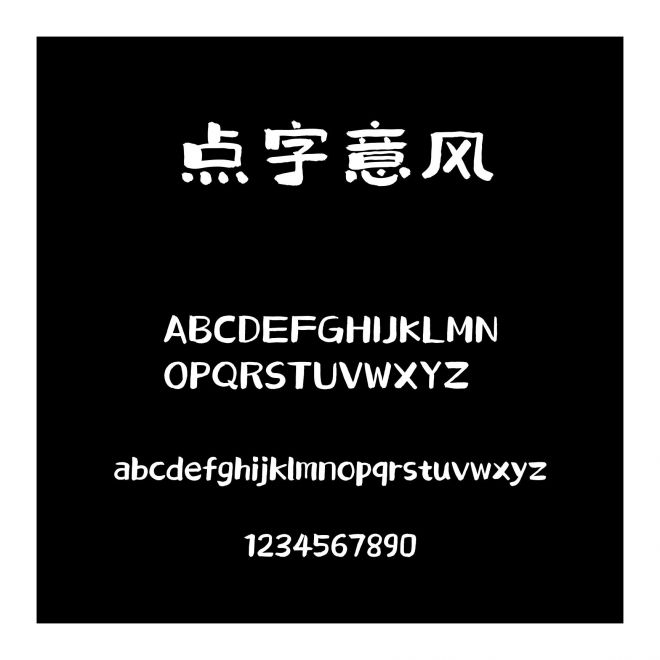 點字意風