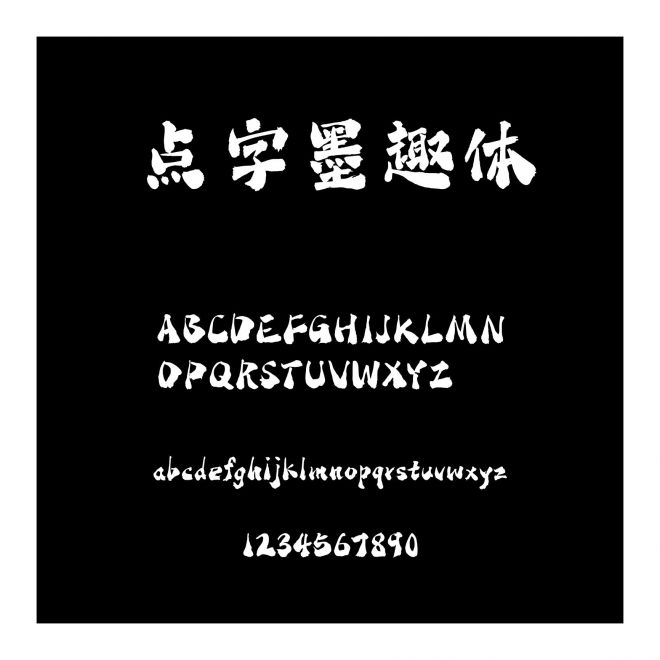點字墨趣體