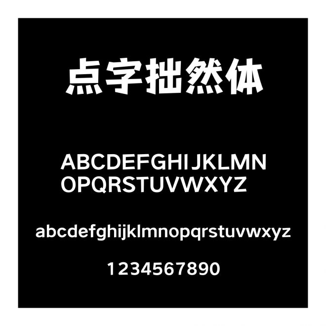點字拙然體