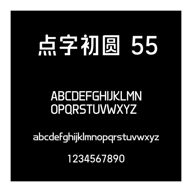 點字初圓 55