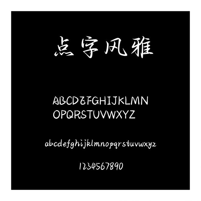 點字風雅