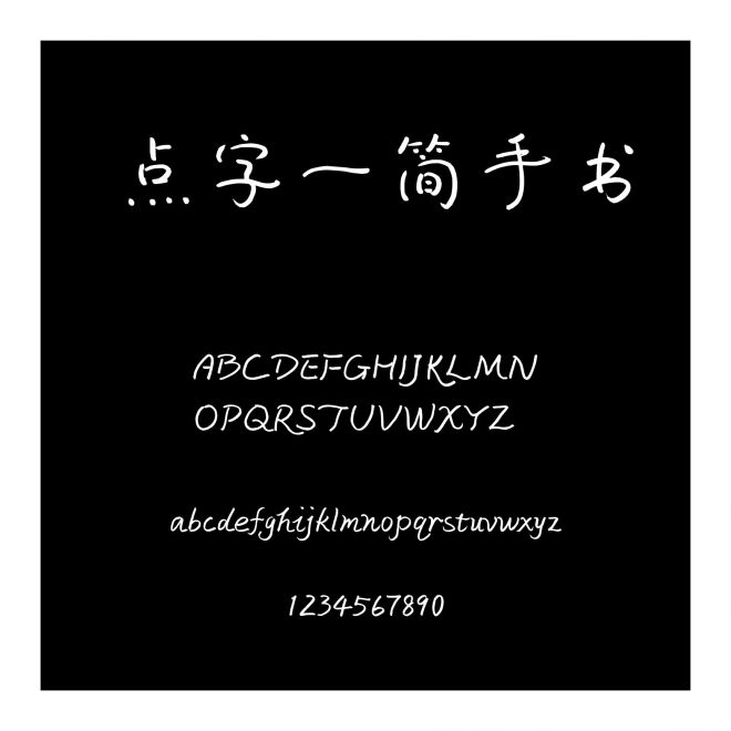 點(diǎn)字一簡(jiǎn)手書