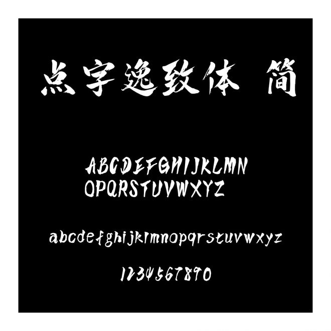點(diǎn)字逸致體 簡(jiǎn)