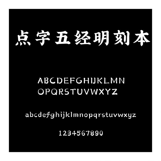 點(diǎn)字五經(jīng)明刻本