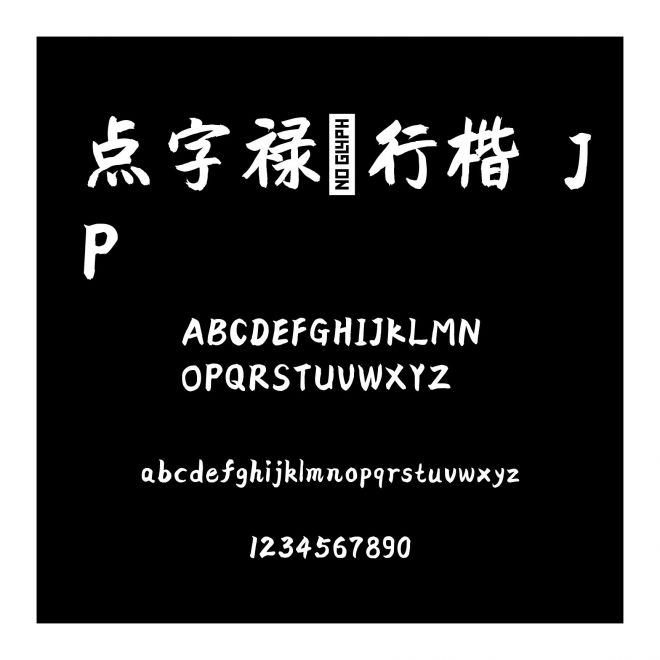 點字祿軍行楷 JP