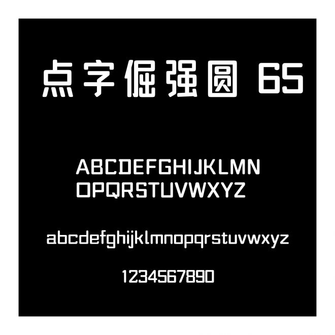 點字倔強圓 65