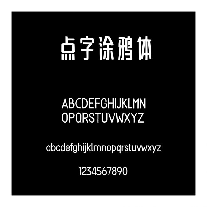 點(diǎn)字涂鴉體