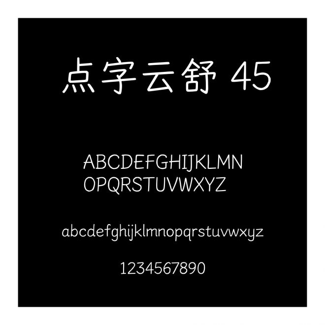 點字云舒 45