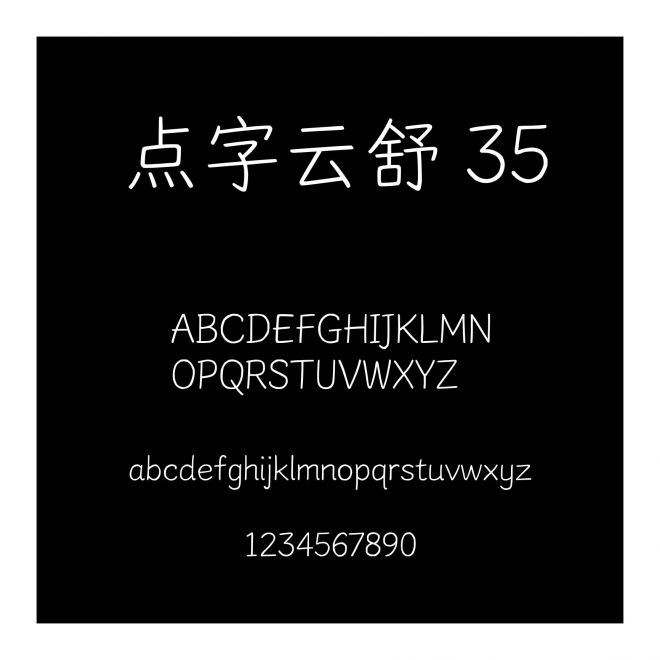 點字云舒 35