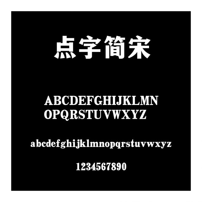 點字簡宋