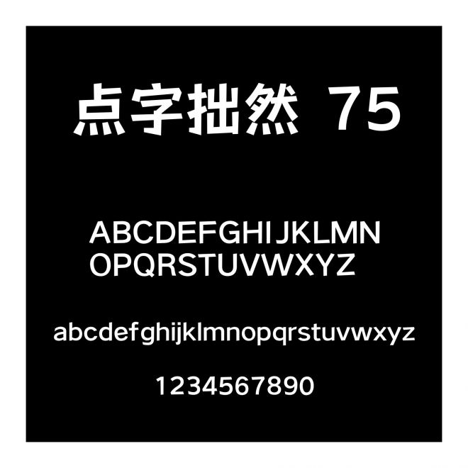 點字拙然 75