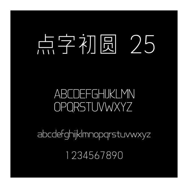 點字初圓 25