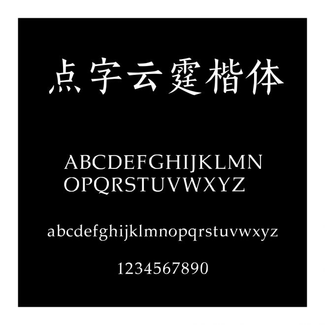 點字云霆楷體