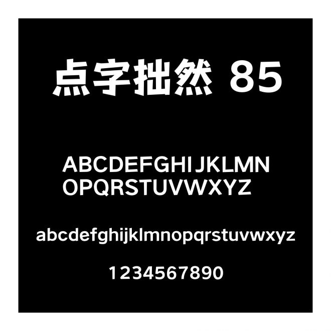 點字拙然 85