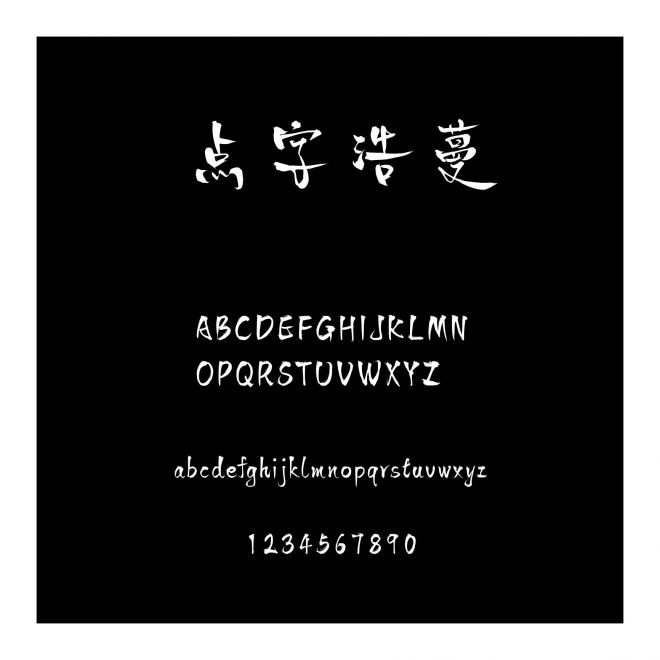 點字浩蔓