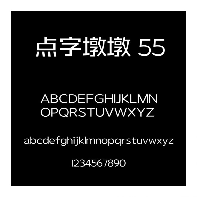 點字墩墩 55