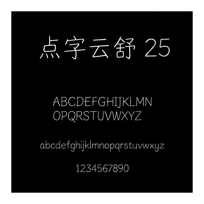 點字云舒 25