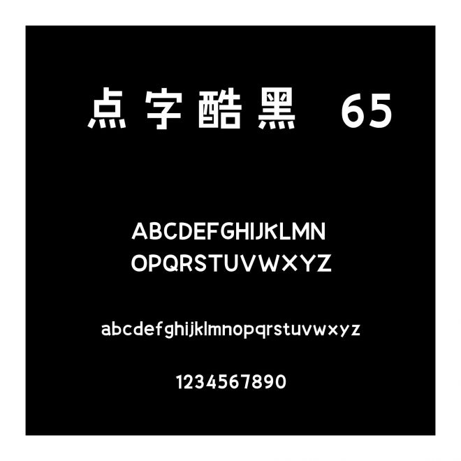 點字酷黑 65