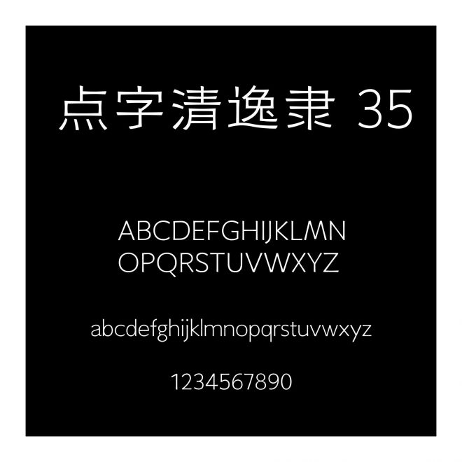 點字清逸隸 35