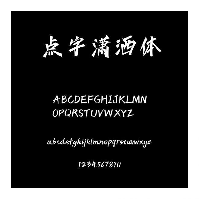點(diǎn)字瀟灑體